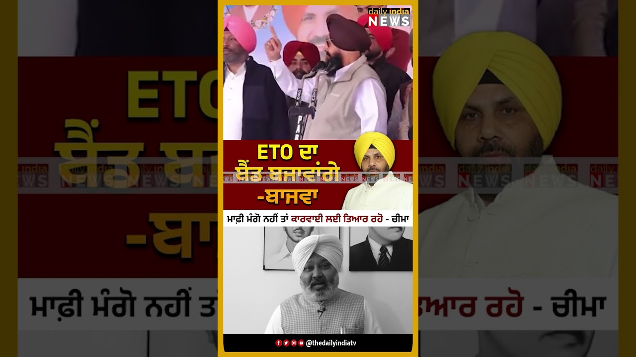 #PartapSinghBajwa #HarbhajanSinghETO #HarpalSinghCheema #AAPPunjab #dailyindianews