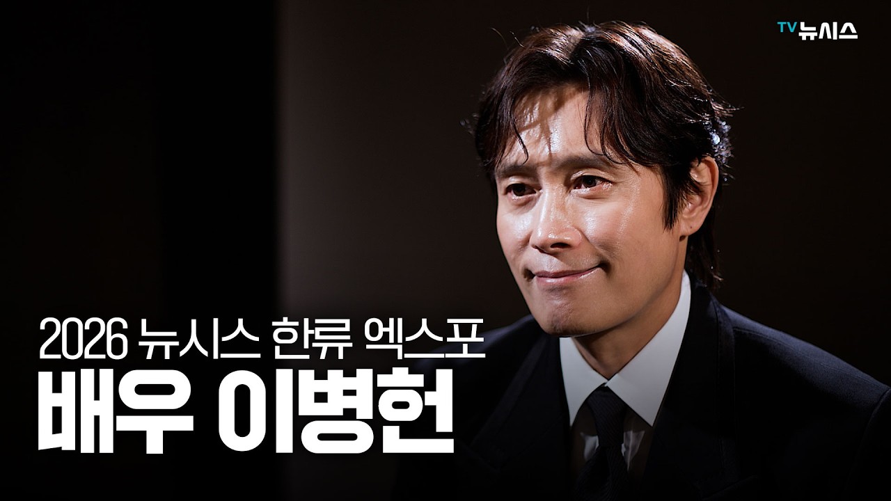 2026 한류엑스포 배우 이병헌 인터뷰