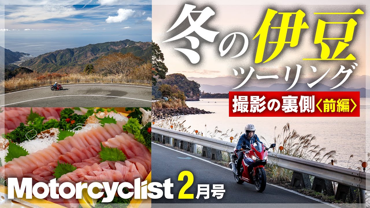 伊豆・冬バイク旅の舞台裏｜モーターサイクリスト2月号 撮影密着【前編】