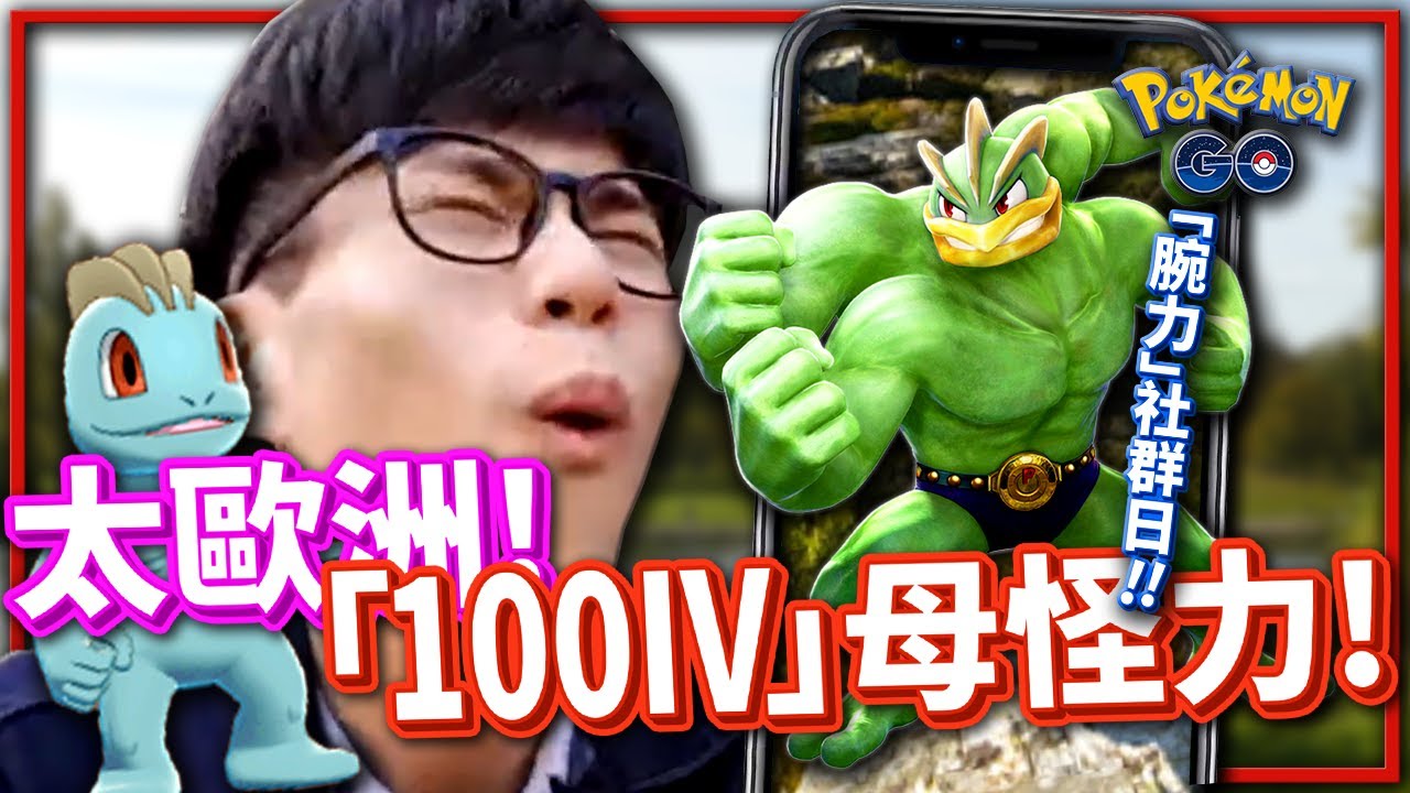 100%完美IV⭐母怪力！「腕力社群日」太歐洲✨！《寶可夢 GO》【Finn TV】