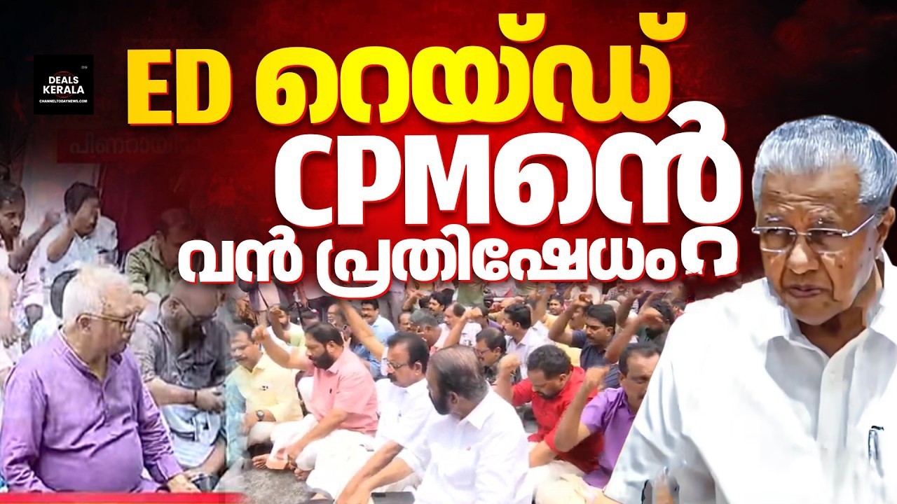 🔴 LIVE | CMRL |പിണറായിയും വീണയും ED ചോദ്യമുനയിൽ | പ്രതിരോധം തീര്&zwj;ക്കാന്&zwj; CPIM | തെരുവില്&zwj; പ്രതിഷേധം
