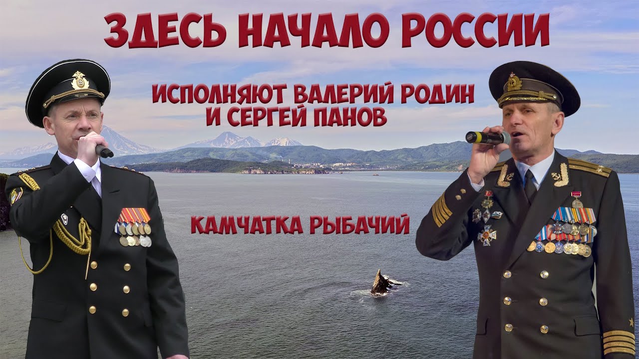 Камчатка Валерий Родин Здесь начало России