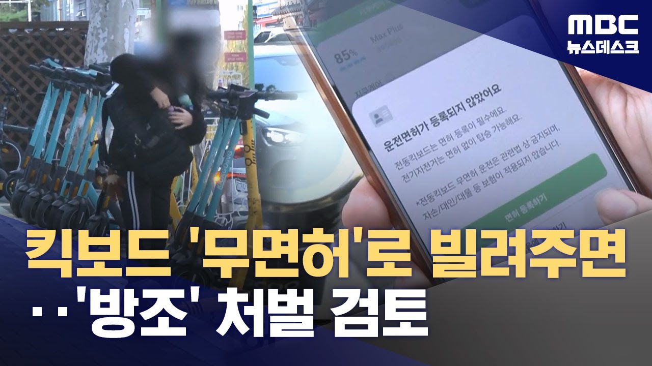 경찰, '무면허 방조' 적용 검토‥엄마는 엿새 만에 눈떠 (2025.10.29/뉴스데스크/MBC)