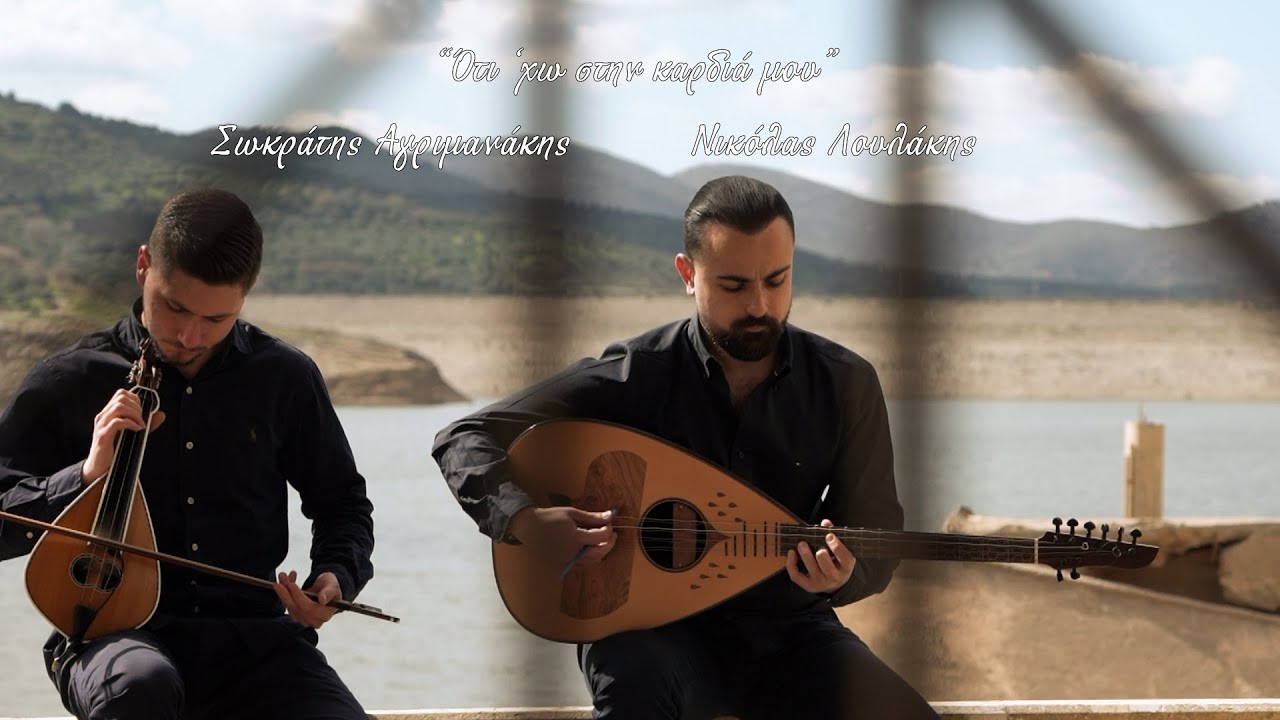 Σωκράτης Αγριμανάκης - Νικόλας Λουλάκης ~ Ό,τι ‘χω στην καρδιά μου (Official music video)