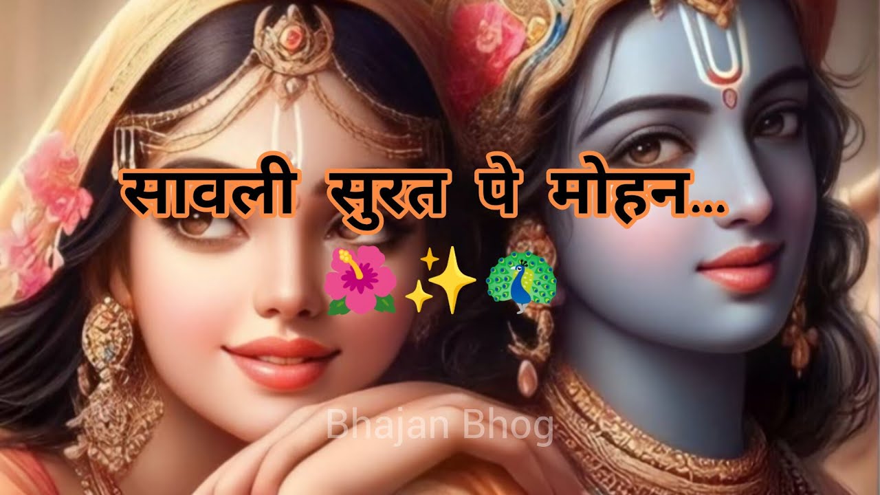 सावली सुरत पे मोहन... ✨🦚। राधे राधे 🌺। #bhajan #radhakrishna #bhakti । Like💌। Comment⬆️। Subscribe🔔