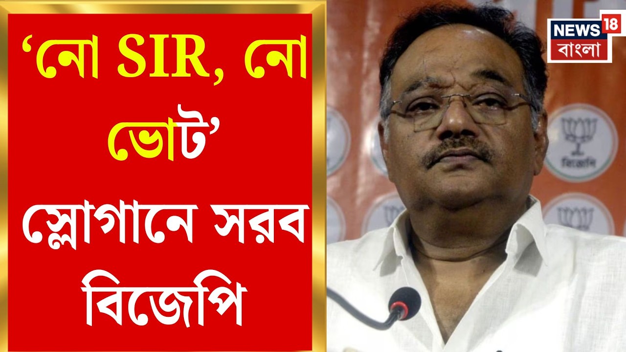 BJP News | ‘নো SIR, নো ভোট’, চাপে পড়ে পালটা চাপের কৌশল বিজেপির | Bangla News