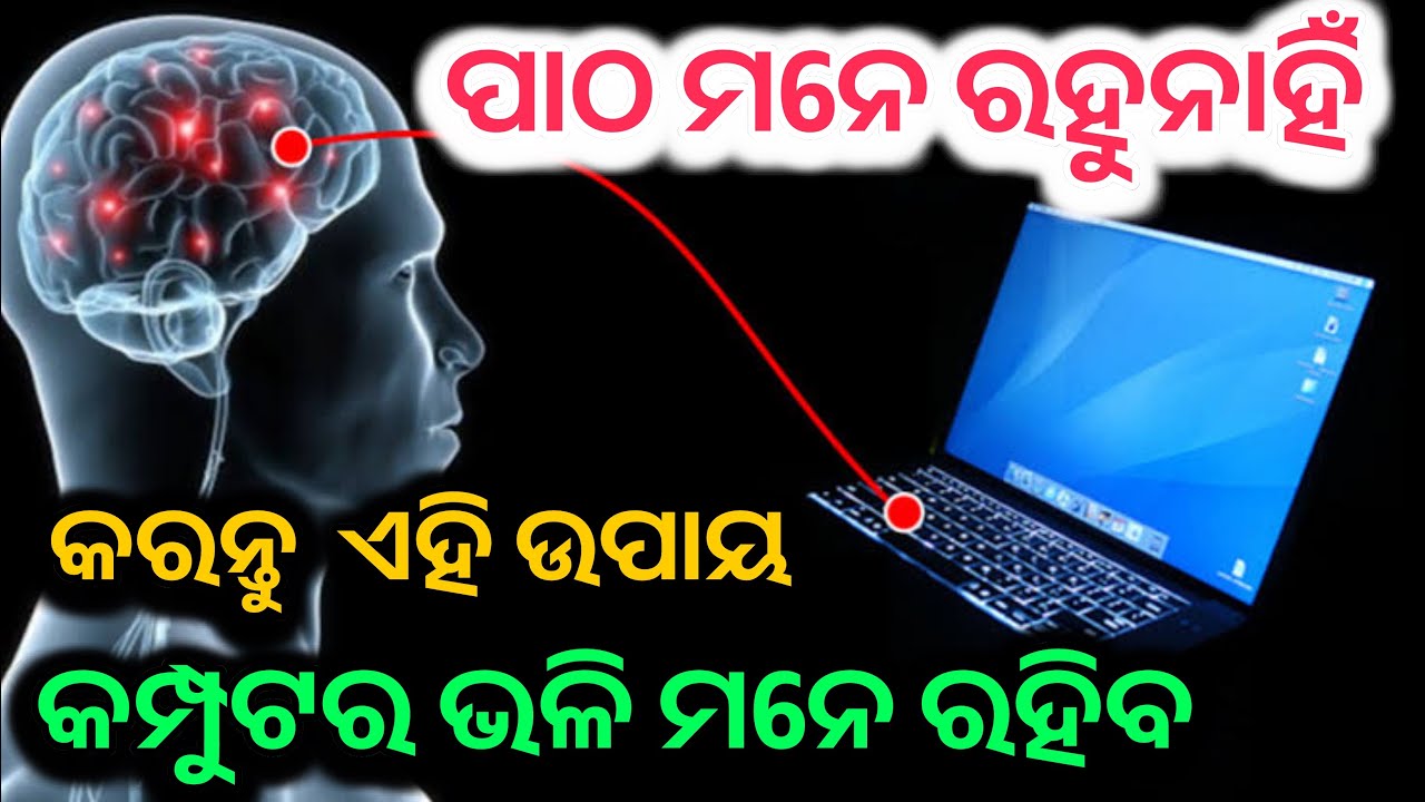 smarana sakti brudhi odia | स्मरण शक्ति बढ़ाने के उपाय | tec bigyan | tec bigyan odia | tbc bigyan