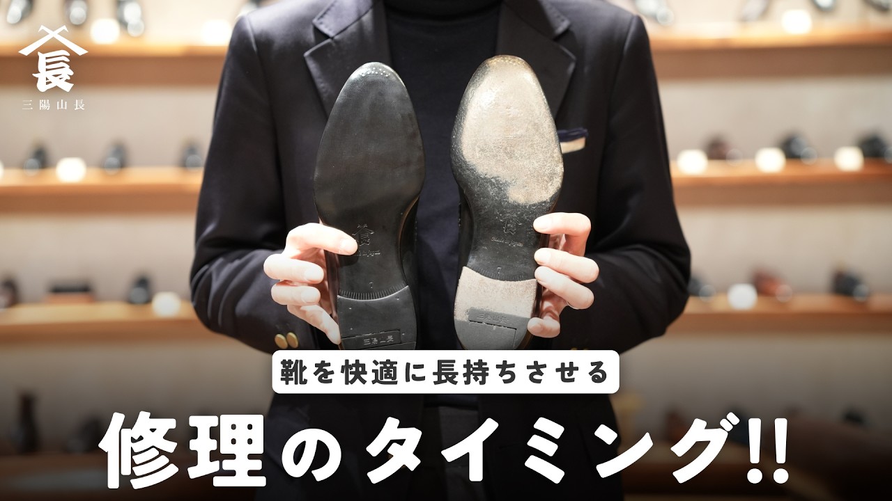 最適なタイミングで修理をすれば、革靴の寿命をかなり伸ばせます！#三陽山長 #SANYOYAMACHO #靴修理
