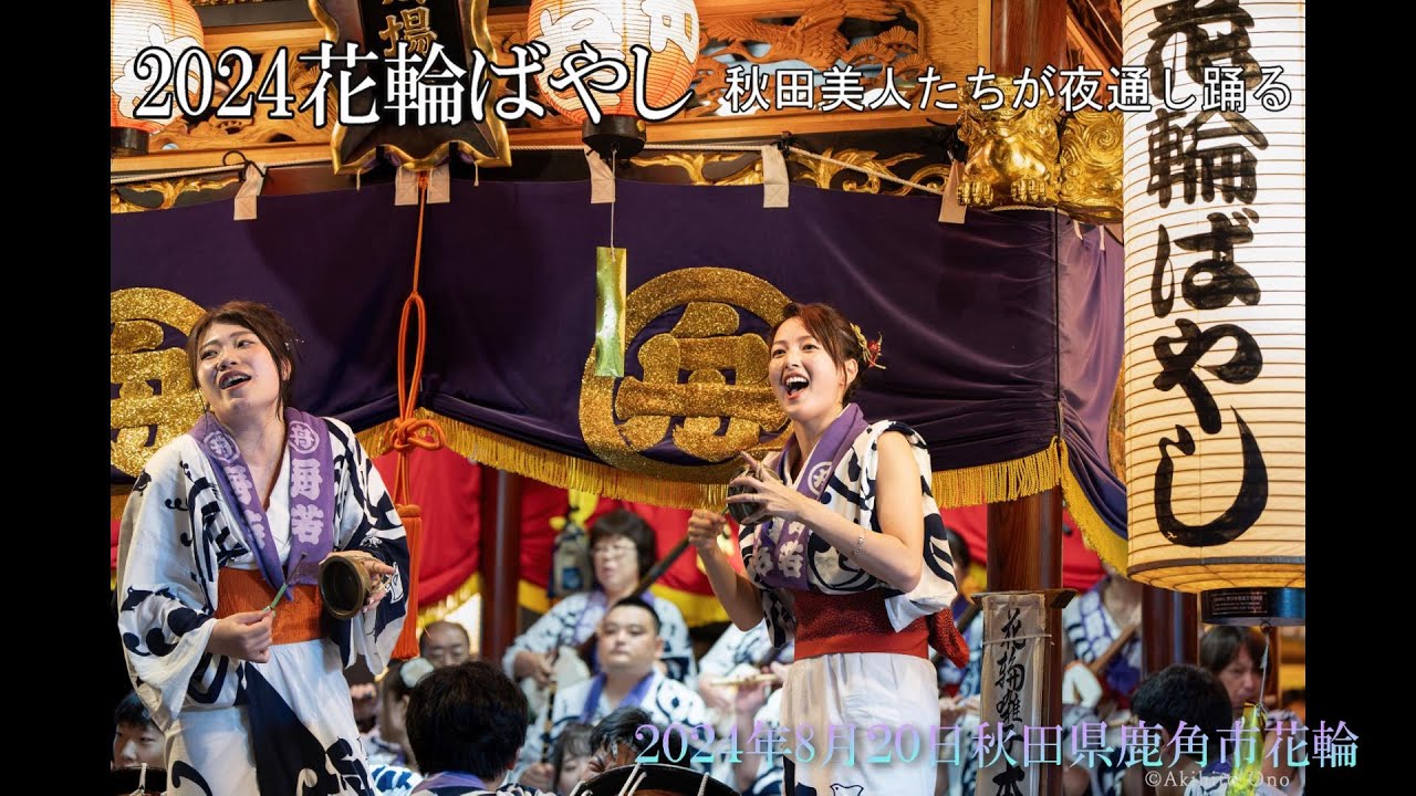 2024花輪ばやし最終日 秋田美人たちが夜通し踊る！
