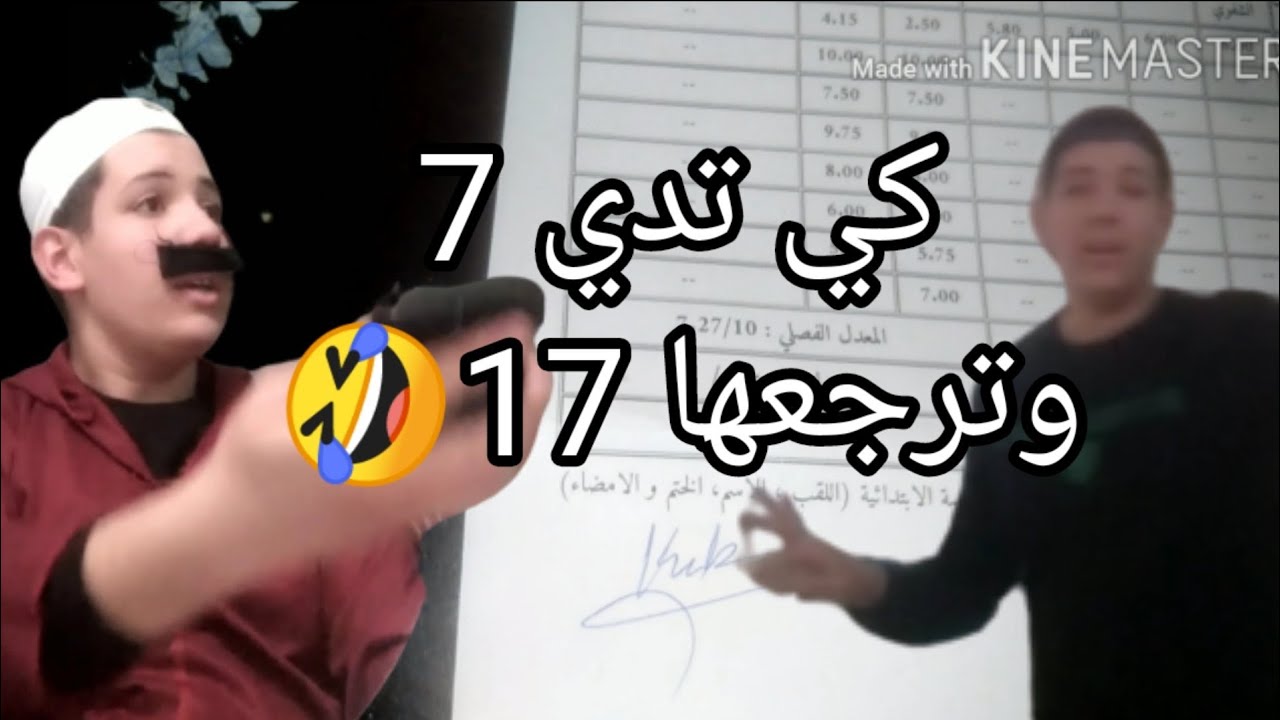 كي تدي المعدل 7 وترجعها 17🤣