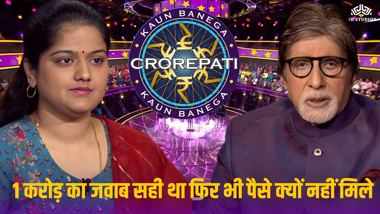 KBC में महिला ने एक करोड़ के सवाल का सही जवाब दिया पर पैसे क्यों नहीं मिले ? KBC New Episode