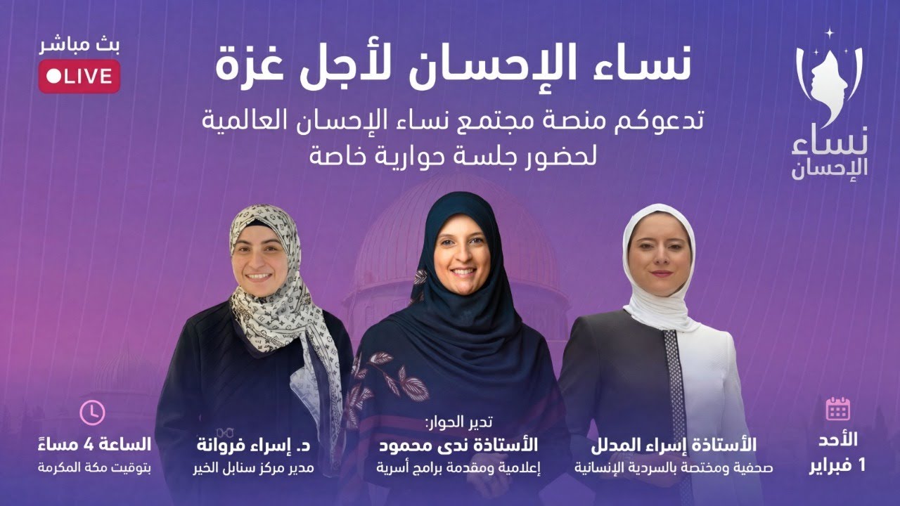 نساء الإحسان .. لأجل غزة