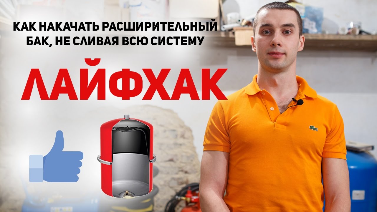 Как накачать расширительные баки| ЛАЙФХАК