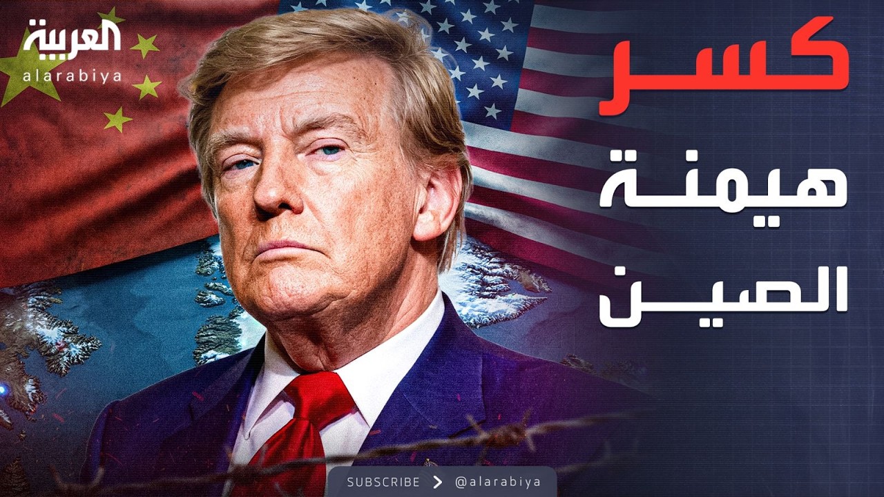 مؤشرات سياسية | المعادن النادرة ترسم خارطة تحالفات لمواجهة احتكار الصين