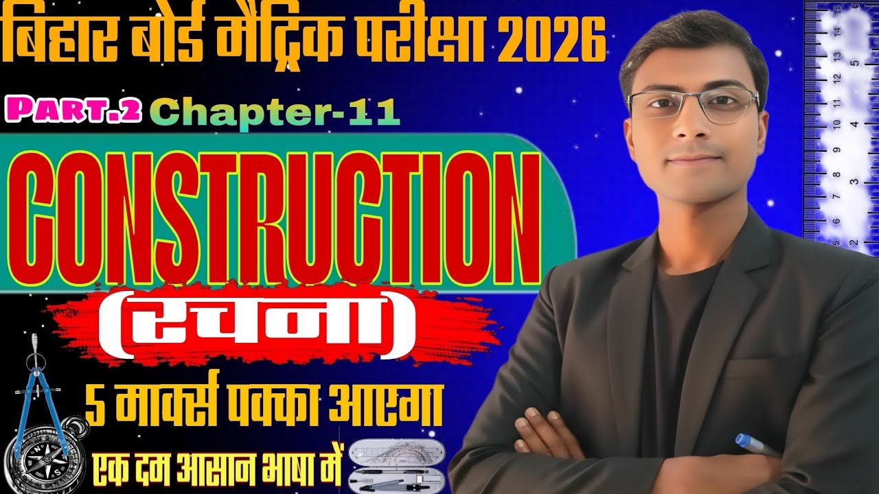 Construction (रचना) Class 10th | बस ये 3 प्रश्न रट लो,बोर्ड में यही आएगा! 💯🔥| Bihar board math 2026