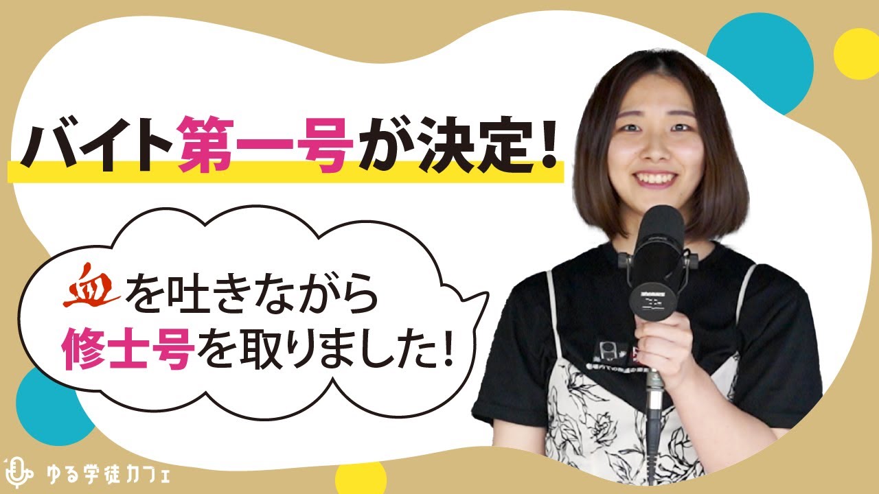 修士号取り立てのバイトが決定！限界修論トークを聞きました。#11