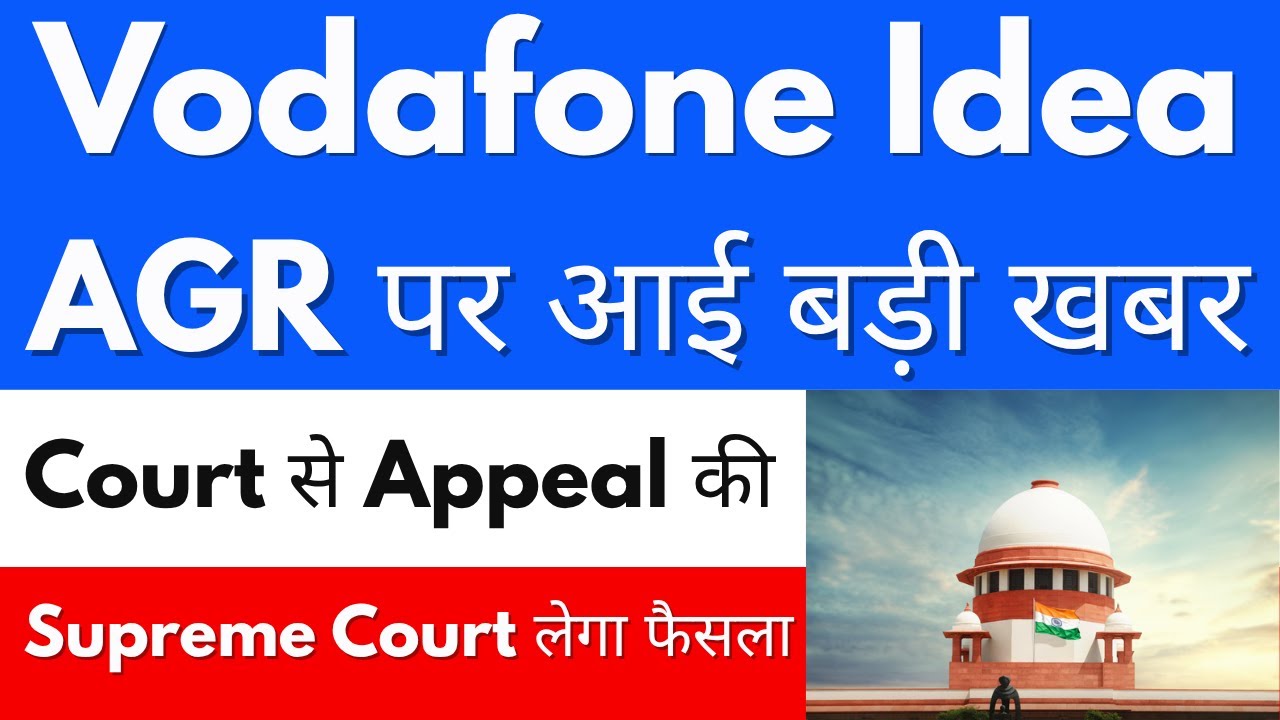 Supreme Court लेगा फैसला ?🚨VODAFONE IDEA SHARE LATEST NEWS 🔴 VI SHARE LATEST NEWS 🔴 VODAFONE IDEA