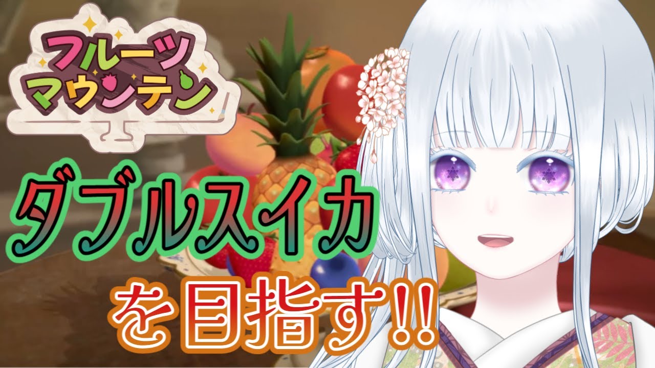 【フルーツマウンテン】雑談しながら【#四季巡小雪】