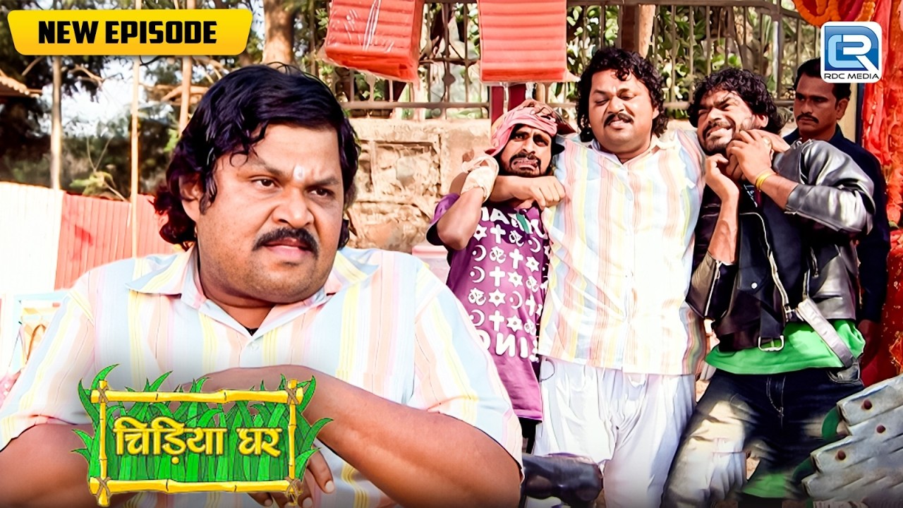 आखिर क्यों  गधाप्रसाद ने सड़क के बिच की गुंडों से मारपीट ? | Chidiya Ghar | Comedy Show | New EP 304