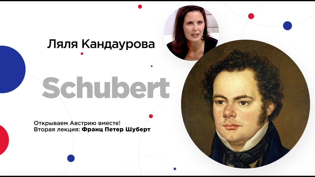 Сочинский диалог | Ляля Кандаурова: Франц Шуберт - жизнь и творчество