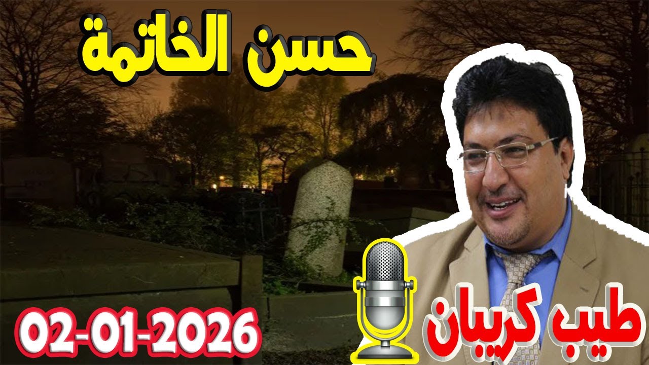 من علامات حسن الخاتمة  تيلي طيب كريبان مع الدكتور طيب كريبان 2026-01-02