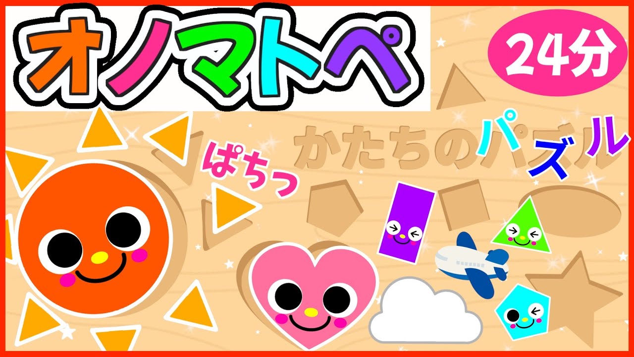 赤ちゃん楽しく学べる💗【ぱちぱちかたちパズルのオノマトペ🌈赤ちゃんが喜ぶ❣️笑う❣️】《24分》0歳.１歳.2歳児向け🌟泣き止む|寝る|知育|絵本読み聞かせ