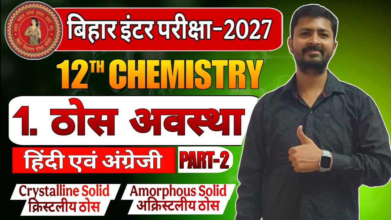 Bihar board special 12th 2027 ll the solid state ll chemistry chapter 1 ll introduction by Rahul sir