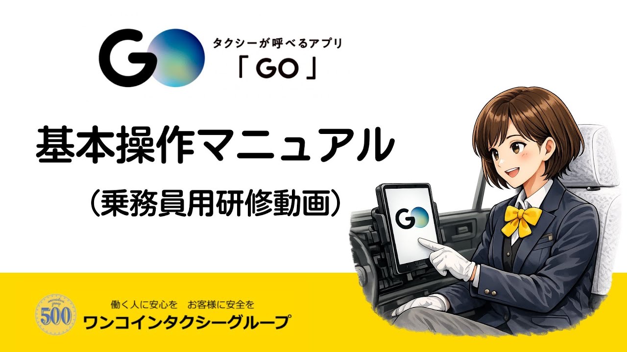 【タクシー乗務員研修動画】GO配車アプリの基本操作　#002