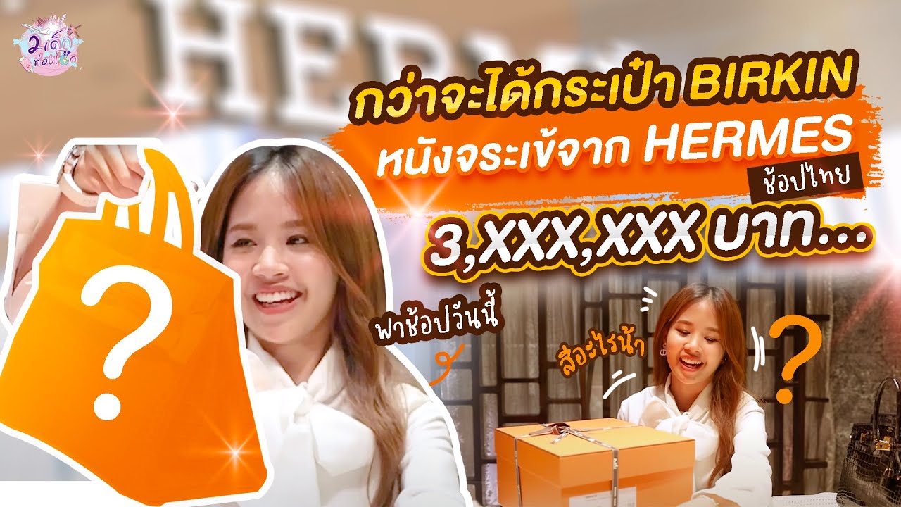กว่าจะได้กระเป๋า Birkin หนังจระเข้จาก Hermes‼️ พาช้อปไป 3 ล้าน! | CRAZYUS EP. 83 | 2 เด็กท่องโลก