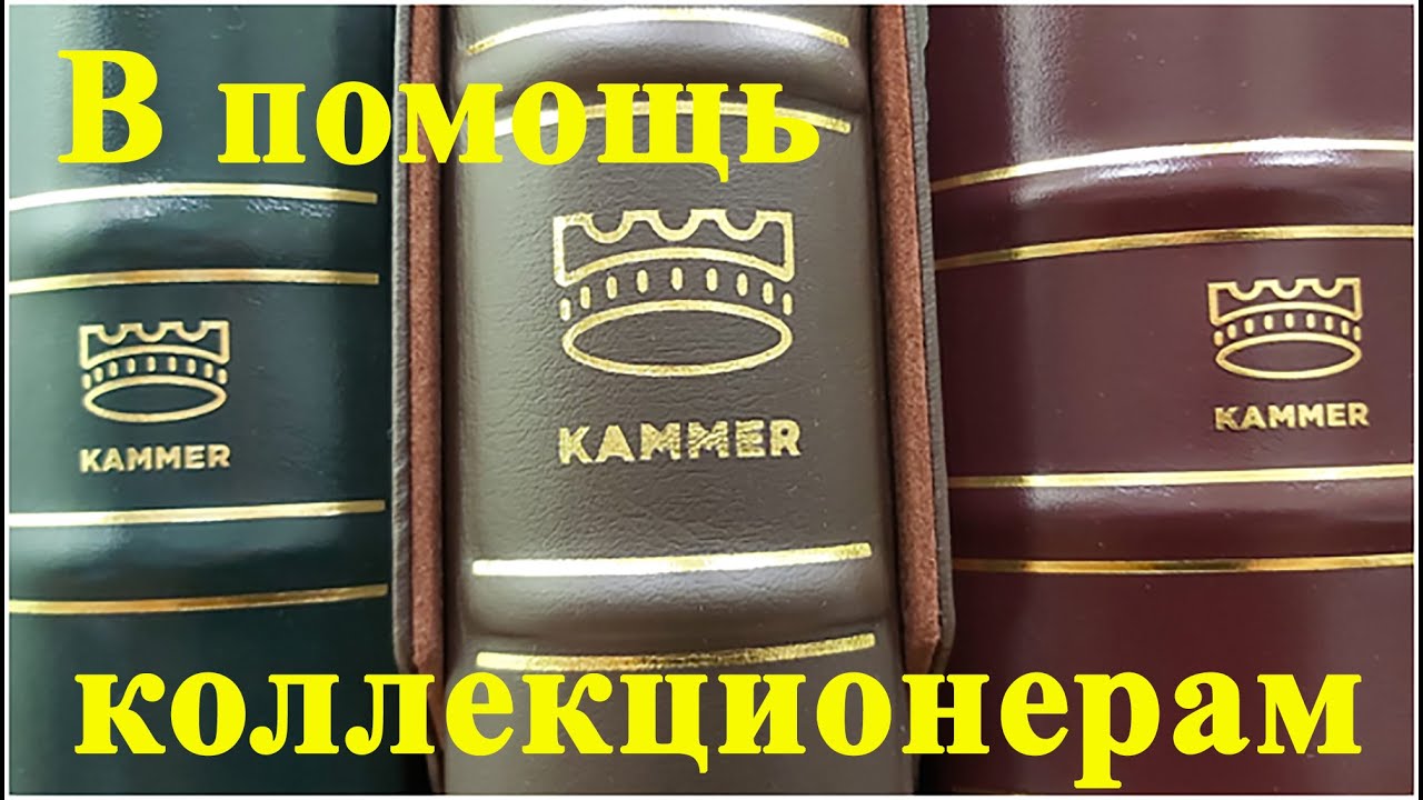 Kammer👉новый друг коллекционера👍Альбомы для банкнот и монет рассматривает Олег Бровко #ШКОБ🔥🔥🔥