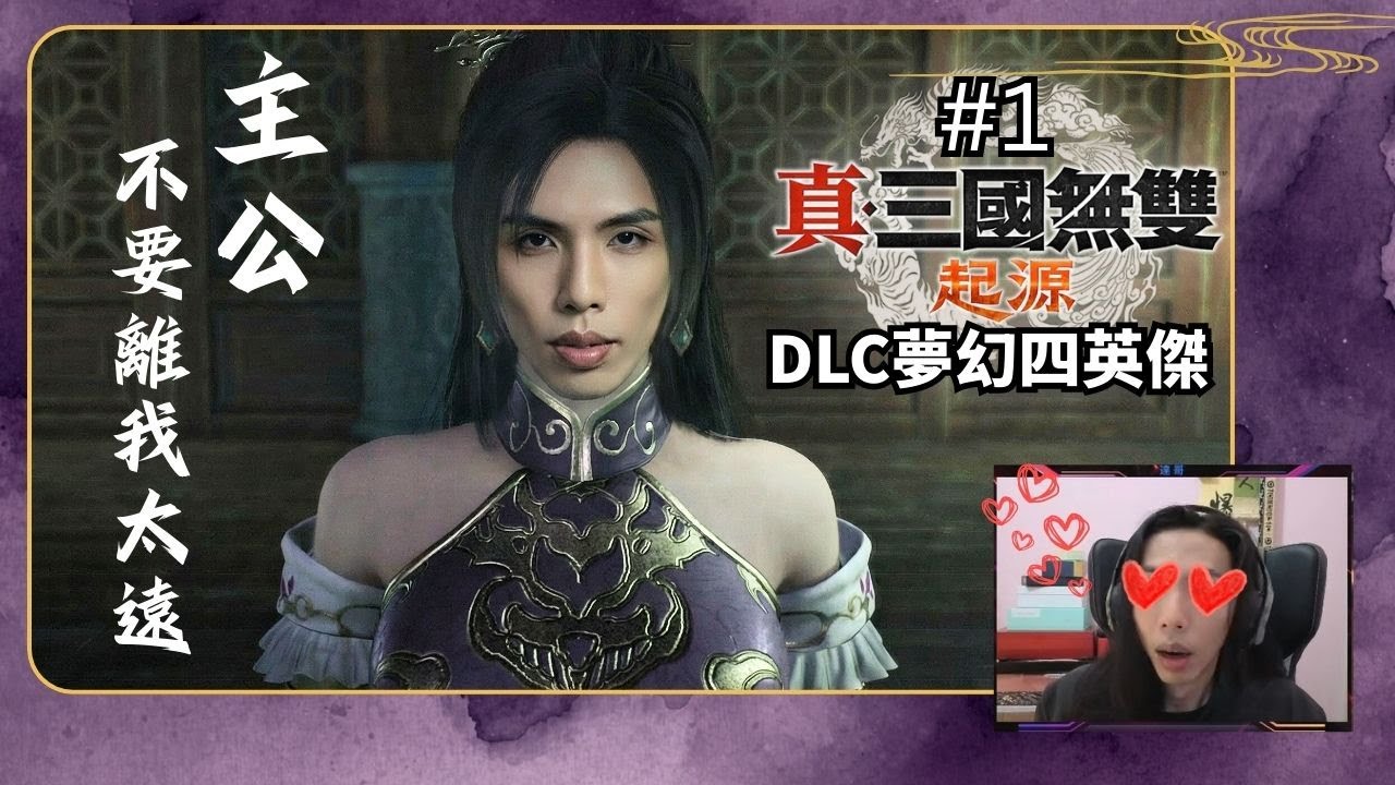 達哥 真三國無雙 起源 DLC 夢幻四英傑