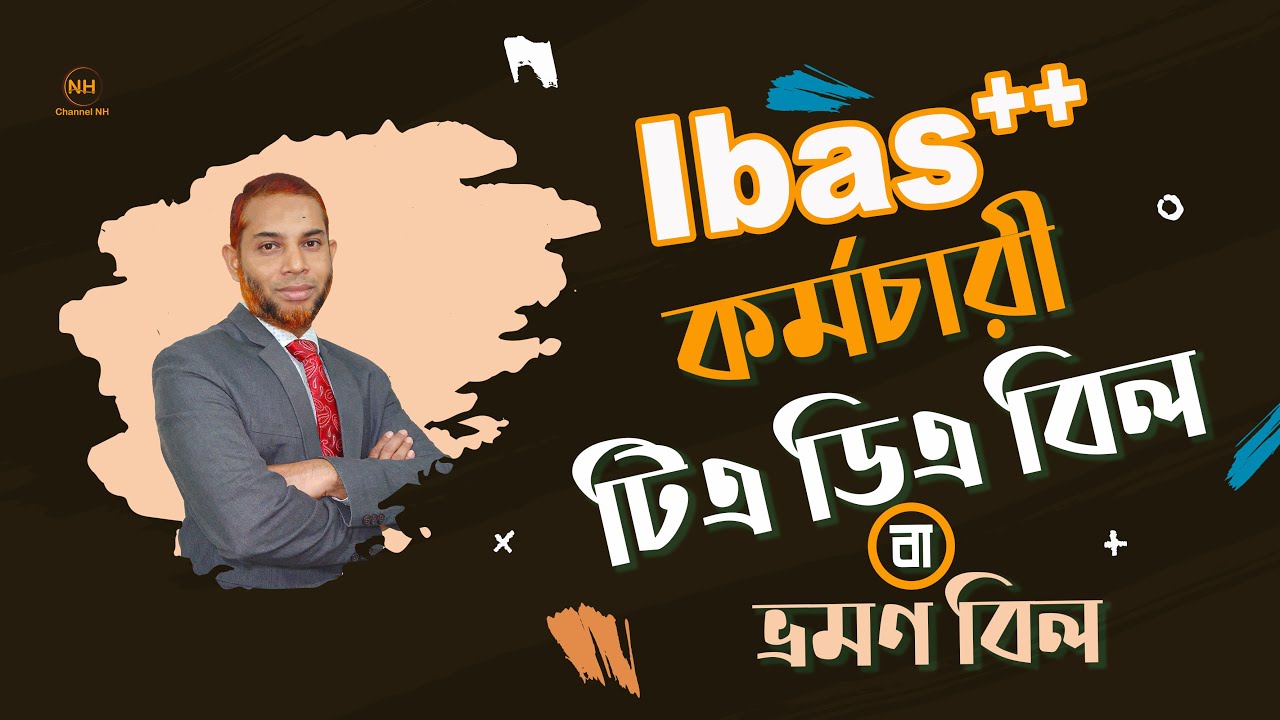 আইবাসে কর্মচারী টিএ ডিএ বা ভ্রমণ বিল দাখিল করার নিয়ম || ibas++ staff TA DA bill