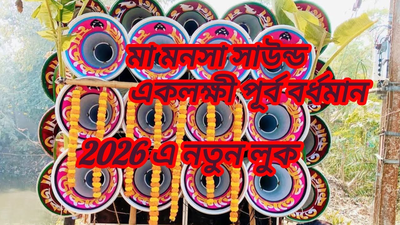 মা মনসা সাউন্ড একলক্ষী পূর্ব বর্ধমান #ডেক_বেস #Ktmmix#dekbasscompetition #dj #banglabox #mixedmedia 