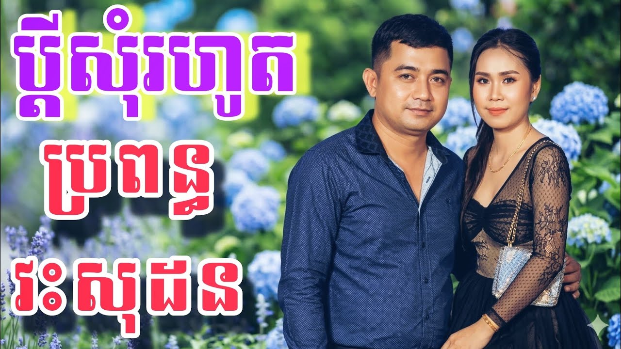 # ប្តីសុំរហូត ប្រពន្ធវះដុំគិស ( សុដន)