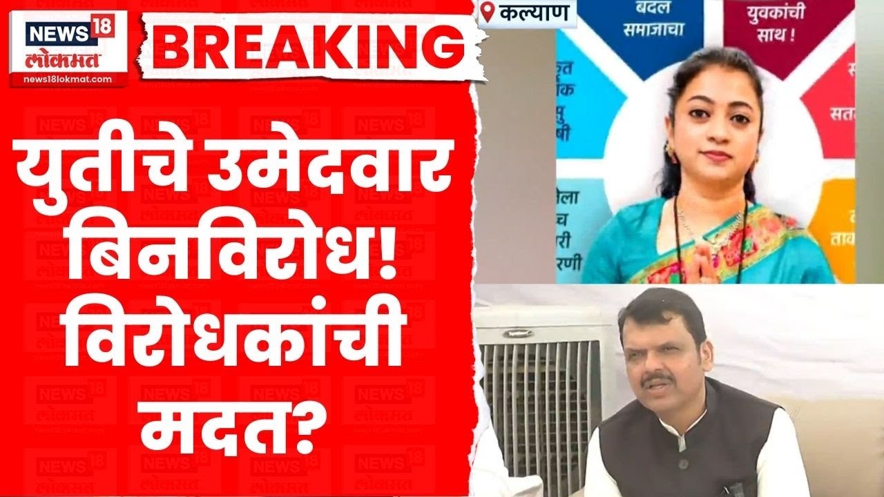 Kdmc Election News | बिनविरोध निवडून आले, चर्चा वेगळीच! Marathi News