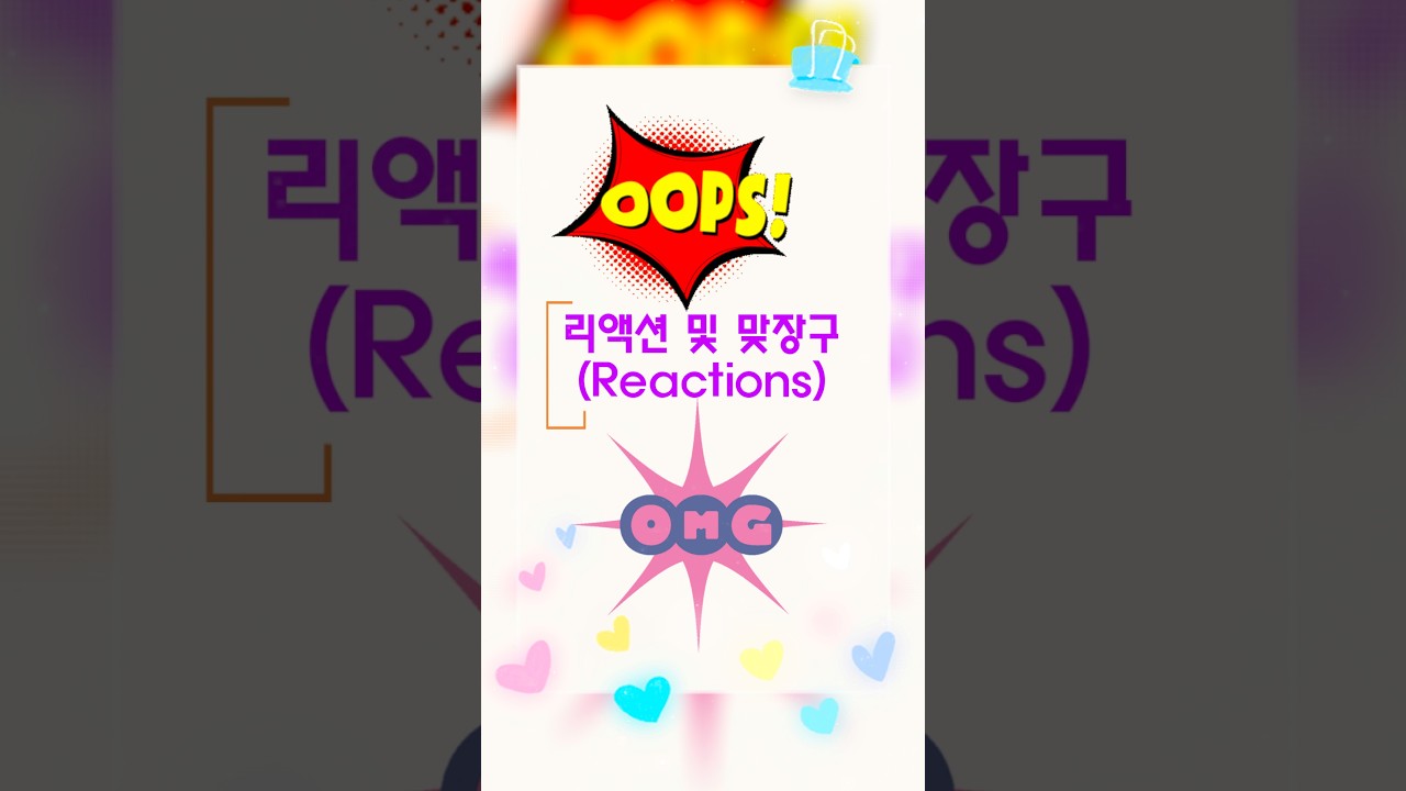 짧은 영어 원어민이 매일 쓰는 짧고 간단한 영어 리액션 20개 [대화 중 리액션]