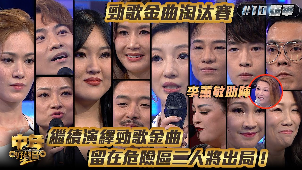 中年好聲音2｜第10集勁歌金曲精華｜繼續演繹勁歌金曲 留在危險區二人將出局！｜音樂｜歌唱比賽｜音樂節目｜TVB