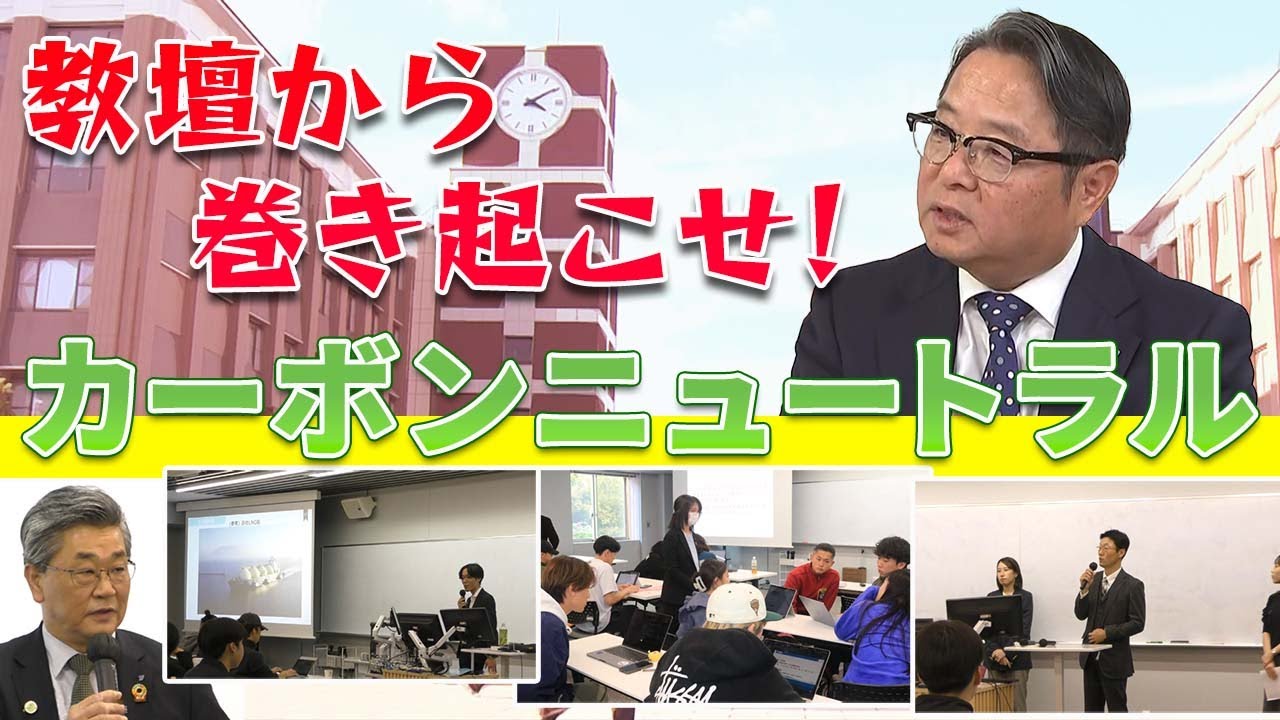 教壇から巻き起こせ！カーボンニュートラル！！