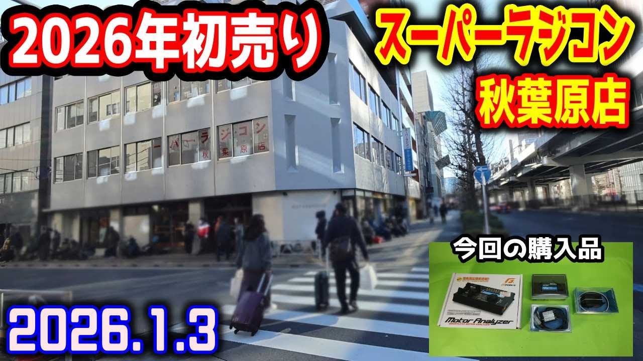 【ラジコン】今年も2026年スーパーラジコン秋葉原店初売りに参加！