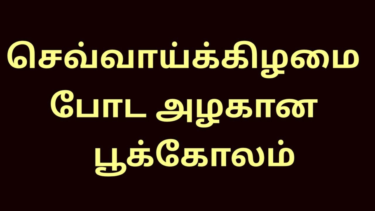 செவ்வாய்க்கிழமை போட அழகான பூக்கோலம்/5*1 dots kolam @spjkolam 