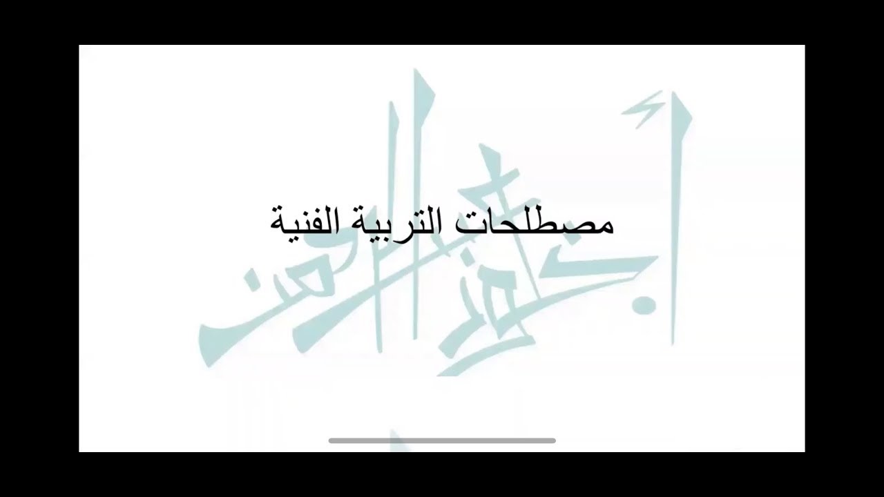 اسئلة لاختبار الرخصة المهنية للتربية الفنية (مصطلحات )