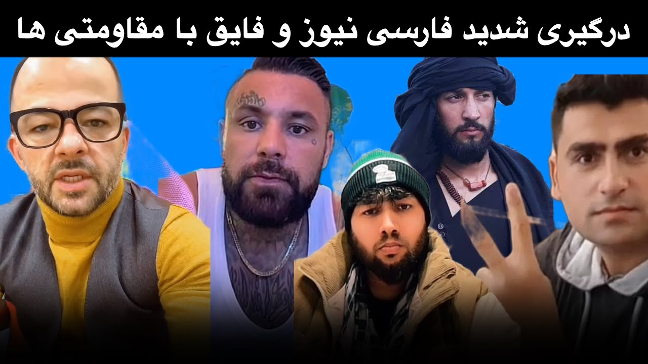 درگیری شدید فارسی نیوز عبدالعلی فایق با حسیب قوای مرکز و منگل پنجشیری 