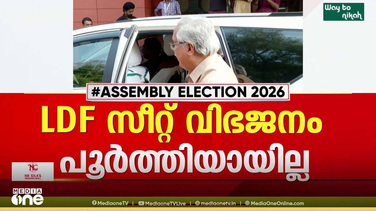 LDFൽ സീറ്റ് വിഭജനം പൂർണമായില്ല; ചർച്ച ഇനി അടുത്ത യോഗത്തിൽ