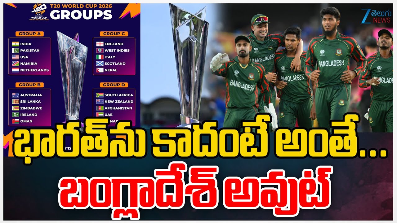 Bangladesh is out of the T20 World Cup Tournament | భారత్‌ను కాదంటే అంతే... బంగ్లాదేశ్‌ అవుట్‌ | ZEE