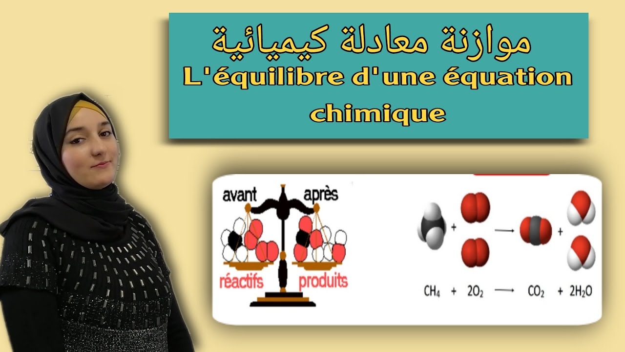 موازنة معادلة كيميائية -- L'équilibre d'une équation chimique
