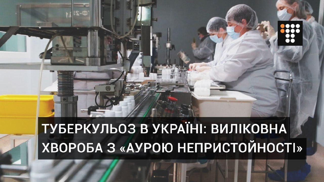Як в Україні лікуються хворі на туберкульоз