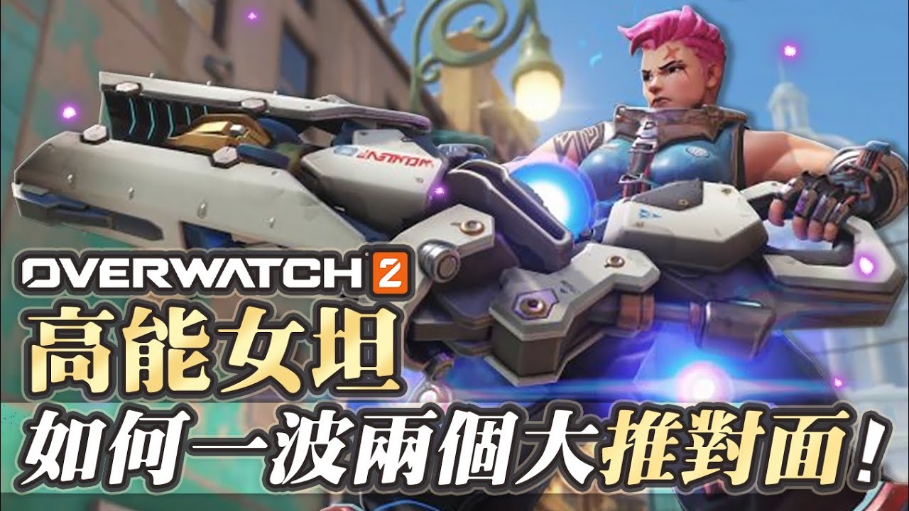 【Overtwach2】最強坦克! 高能女坦如何一波兩個大推翻對面!