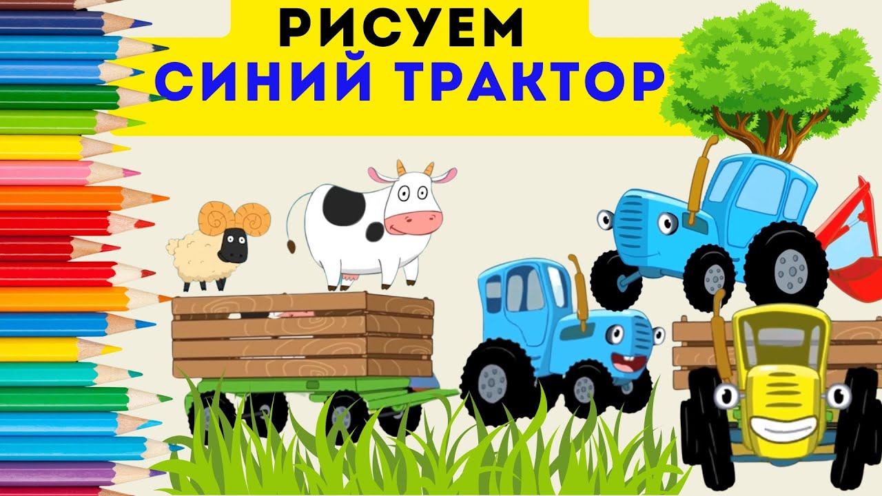Как нарисовать Синий трактор | Сборник СИНИЙ ТРАКТОР | Хорошее настроение
