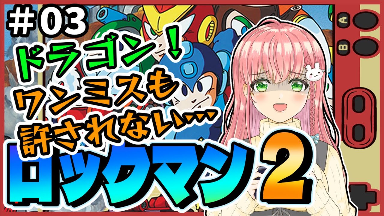 【ロックマン2】＃03 ワイリーステージ！なんで敵だけ当たり判定あるんだろう…ワンミスも許されません！【完全初見】