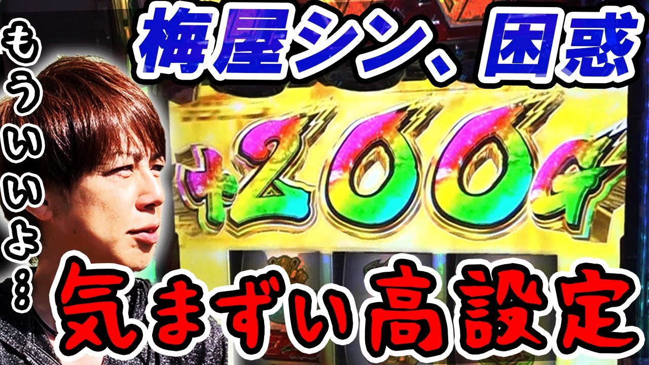 【スマスロ ヴァルヴレイヴ】梅屋シン炎上の危機!? 史上初、ハラキリドライブを願わないヴヴヴとは？「俺が打とう、お前と俺の金で!!～第20回～」[パチスロ][スロット][ジャグラー]